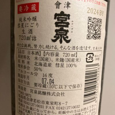 会津宮泉(あいづみやいずみ) | 日本酒 評価・通販 SAKETIME