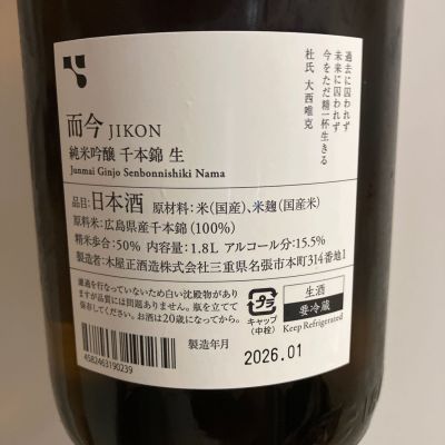 而今(じこん) | 日本酒 評価・通販 SAKETIME
