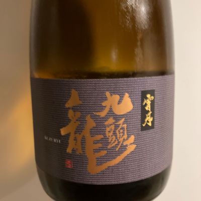 九頭龍のレビュー by_青柳