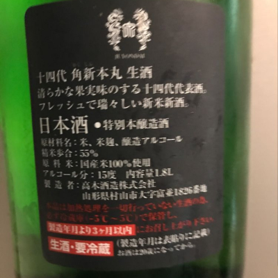 十四代(じゅうよんだい) | 日本酒 評価・通販 SAKETIME