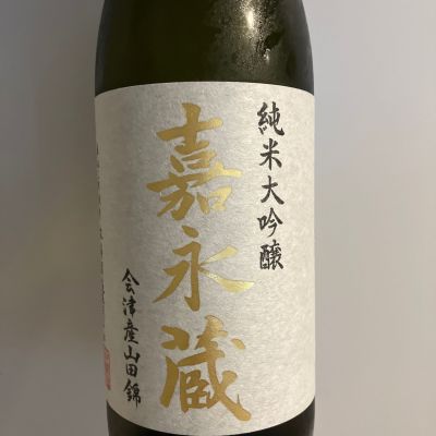 嘉永蔵のレビュー by_青柳