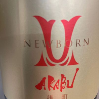 赤武のレビュー by_青柳