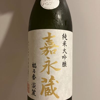 嘉永蔵のレビュー by_青柳