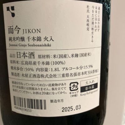 而今(じこん) | 日本酒 評価・通販 SAKETIME