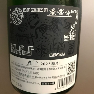 【産土】香子 四農釀　穂増 四農醸　山田錦 二農醸 （ガイドブック付き） 花の香酒造【日本酒】産土 Ubusuna 穂増 四農醸<720ml>※お1人様1