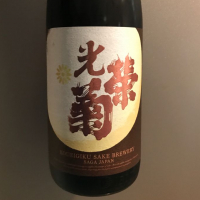 佐賀県の酒