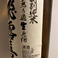 飛露喜のレビュー by_青柳