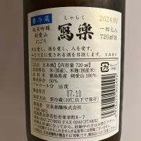 写楽（冩樂）のレビュー by_青柳