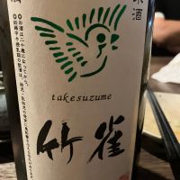 竹雀