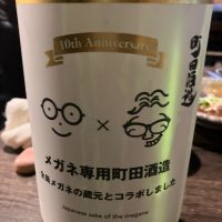 町田酒造