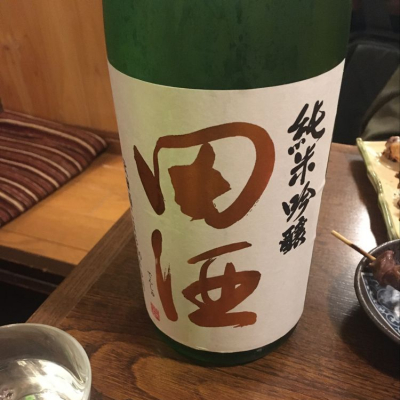 田酒のレビュー by_ゆうぽんた