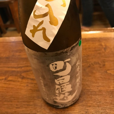 町田酒造のレビュー by_ゆうぽんた