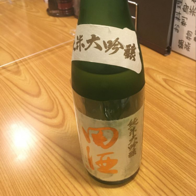 田酒のレビュー by_ゆうぽんた