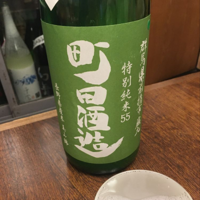 町田酒造のレビュー by_ゆうぽんた