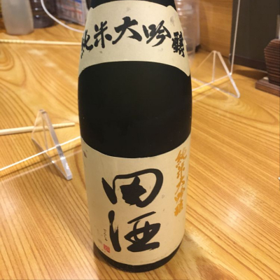 田酒のレビュー by_ゆうぽんた