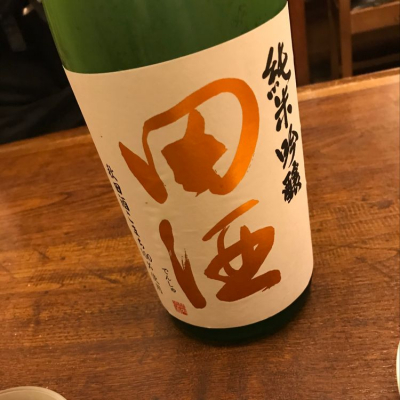 田酒のレビュー by_ゆうぽんた