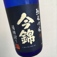 今錦