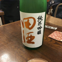 田酒のレビュー by_ゆうぽんた