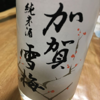 加賀雪梅