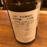 町田酒造のレビュー by_ゆうぽんた