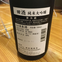 田酒のレビュー by_ゆうぽんた