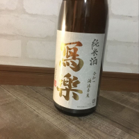 福島県の酒