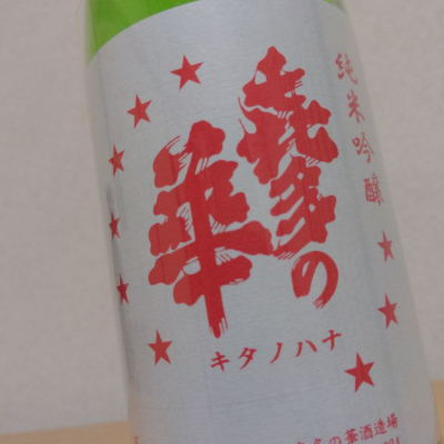 喜多の華のレビュー by_ＹＯＵＴＡ