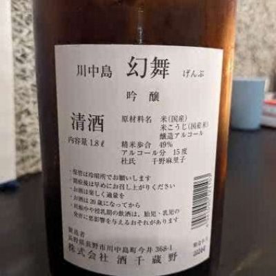川中島 幻舞(かわなかじま げんぶ) | 日本酒 評価・通販 SAKETIME