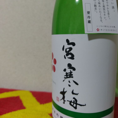 宮寒梅のレビュー by_ＹＯＵＴＡ