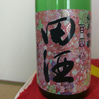 田酒のレビュー by_ＹＯＵＴＡ