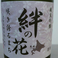 絆の花