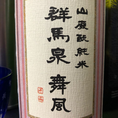 群馬県の酒