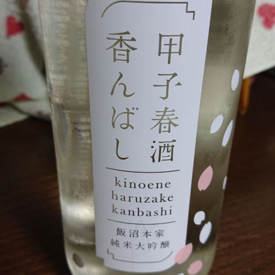 千葉県の酒