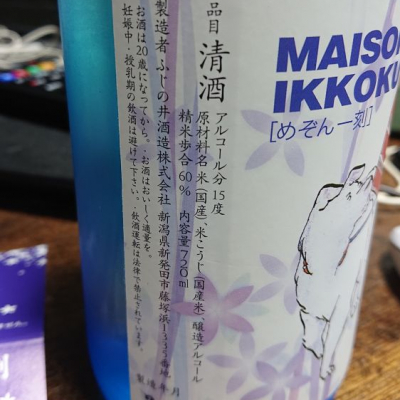 めぞん一刻(めぞんいっこく) | 日本酒 評価・通販 SAKETIME