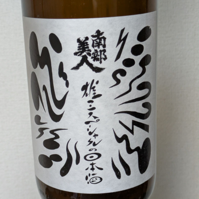 南部美人のレビュー by_EMANON