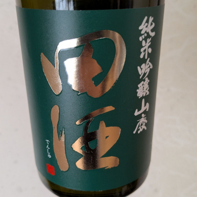 田酒のレビュー by_EMANON