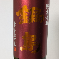 鍋島