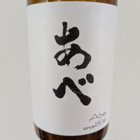 あべ