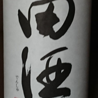 田酒