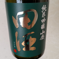 田酒