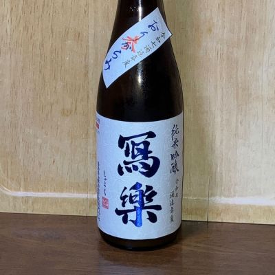 写楽（冩樂）のレビュー by_ぱぱんち