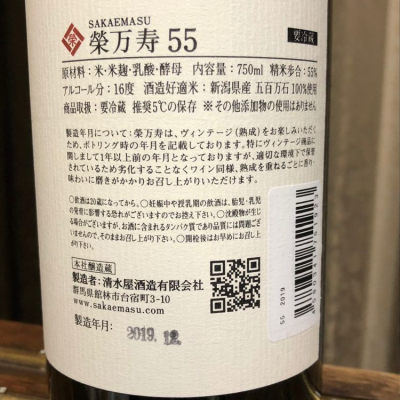 SAKAEMASU 55 2011 2ND VINTAGE｜清水屋酒造 ONLINE SHOP