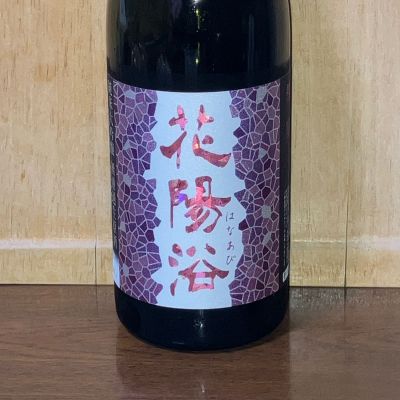 花陽浴のレビュー by_ぱぱんち