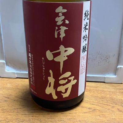 会津中将のレビュー by_ぱぱんち