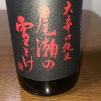 群馬県の酒