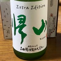 帰山