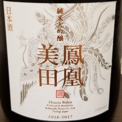 鳳凰美田 1,500ml White Phenix ×2本セット 鳳凰美田 純米大吟醸 White Phoenix 1.5L | 鳳凰美田（小林酒造