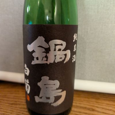 鍋島のレビュー by_keiwatan