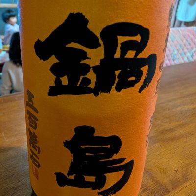 鍋島のレビュー by_keiwatan