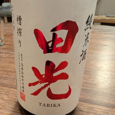 田光のレビュー by_keiwatan